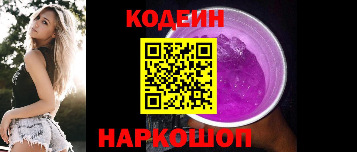 Кодеиновый сироп Lean Purple Drank  Вход с VPN  Новочебоксарск  Кодеиновый сироп Lean напиток Lean (лин) 